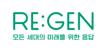 REGEN(모든 세대의 미래를 위한 응답)